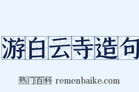 游白云寺造句是什么意思的图片